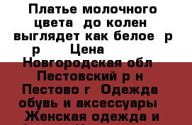 Платье молочного цвета, до колен, выглядет как белое, р-р 44 › Цена ­ 1 000 - Новгородская обл., Пестовский р-н, Пестово г. Одежда, обувь и аксессуары » Женская одежда и обувь   . Новгородская обл.